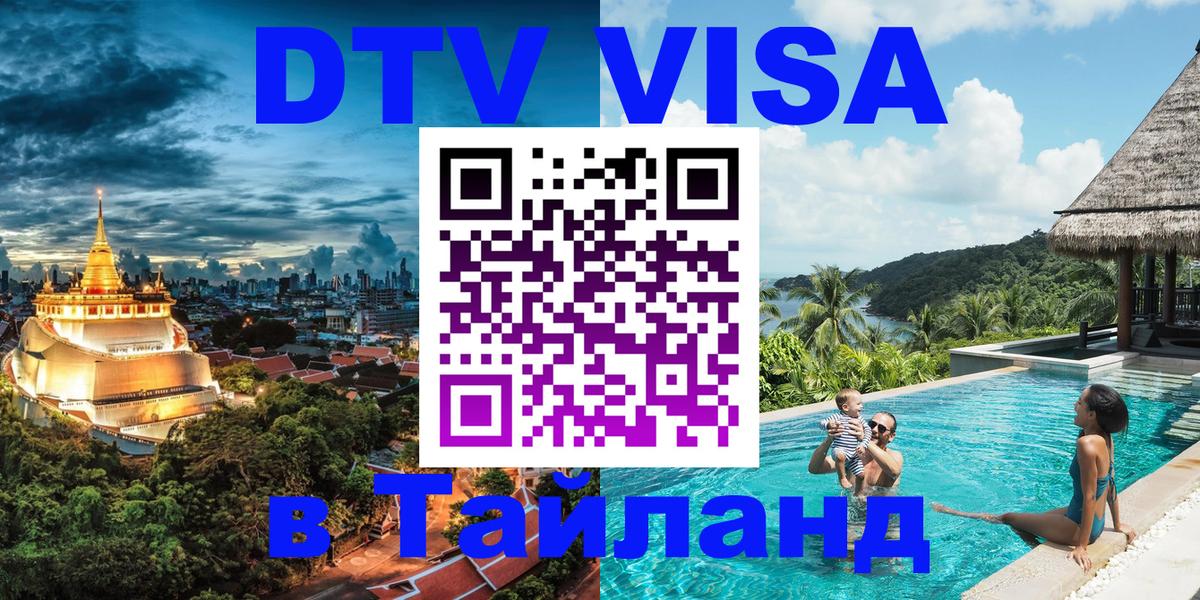 Стоимость и условия DTV визы — оформление в Таиланд под ключ - Кострома  06.12.2025 